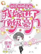 宋澄江遇by和导师相亲后，我嫁进了