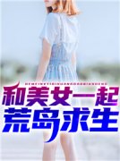 和美女一起荒岛求生赵俊杨小花小