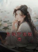 最新《方许宁沈牧池》方许宁沈牧