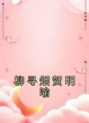 《柳寻烟贺明喻》柳寻烟贺明喻章