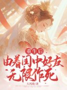 主角是重生后由着闺中好友无限作