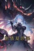 《谢倩凝顾渊》谢倩凝顾渊全本在