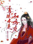 《鸾凰本是和鸣友》顾清漓宋怀瑾