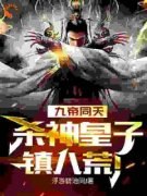 秦宇韩卿羽九帝同天，杀神皇子镇