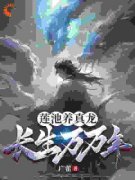 牧长生黄明磊完整目录在线阅读 