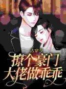 《古穿今：撩个豪门大佬做乖乖》