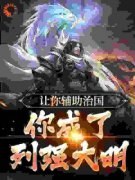 《让你辅助治国，你成了列强大明
