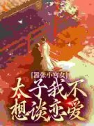 《苏锦周琰》嚣张小宫女：太子我