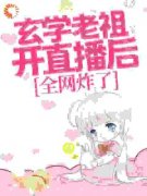 《她堂堂玄门老祖》小说完结版免