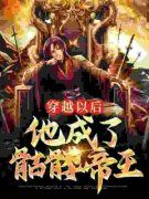 《穿越以后，他成了骷髅帝王》小
