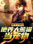 《周建国周青山》免费阅读 重生