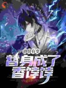 《陈长卿苏寒雁》剧情有变，替身