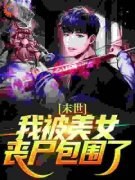《末世：我被美女丧尸包围了》小
