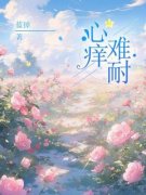 《秦棠张贺年》心痒难耐章节在线