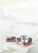 《孟芷惜宁瞻》小说最新章节免费