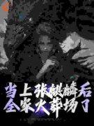 《墨琦琳顾宝珠》免费阅读 当上张