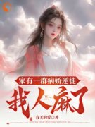 《家有一群病娇逆徒，我人麻了》