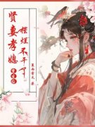 《贤妻孝媳重生后，摆烂不干了》