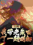 【都市爽文】大明：我带老朱回了