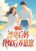 《八零漂亮后妈，替嫁后养崽崽》