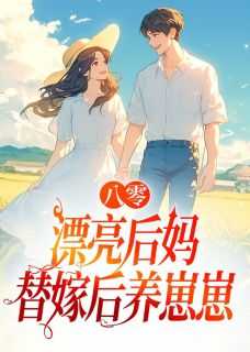 八零漂亮后妈，替嫁后养崽崽