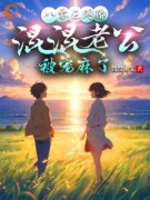 《苏念雪顾彦白》八零之闪婚混混