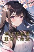《停止资助尊重他人命运》许彦周