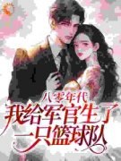《八零年代：我给军官生了一只篮