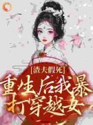《渣夫假死：重生后我暴打穿越女