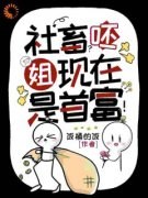 社畜？呸，姐现在是首富！小说最