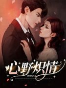 《林嘉棉沈笙胤》小说阅读 心野炽