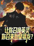 《让你召唤英灵，你召来始皇祖龙