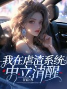 苏暖陆远主角我在虐渣系统中立清