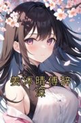 姜沐晴傅辞深姜沐晴傅辞深小说结