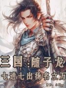 三国：随子龙七进七出扬名立万杨