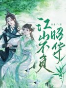 《江山不负昭华》顾锦辞曲靖远章