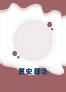 《夏安挪坟》陆思沅顾麟完结版精