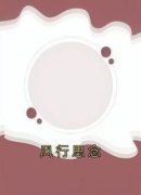 风行思念完整版小说在线阅读地址