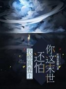 我修真卷王，还怕你这末世？精彩