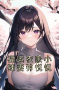 《钟悦悦》小说章节列表在线试读