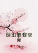 《姜如烟谢云舟》小说在线试读 《
