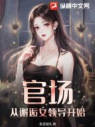 《官场：和女领导领证后，青云直