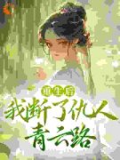 江照影沈步辙重生后，我断了仇人
