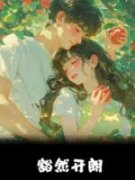 《重生知青，恋爱脑觉醒了》小说