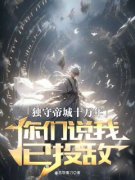 莫千年叶浩全文免费阅读 独守帝城