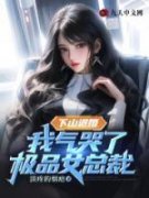 下山退婚，开局气哭姐妹花秦川苏