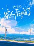 《放手后家人后悔了》完结版免费