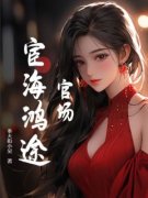 官场：宦海鸿途秦烽李浮萍by奉天街
