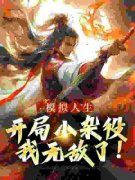 燕立伏盈盈模拟人生：开局小杂役