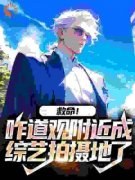 《救命！咋道观附近成综艺拍摄地